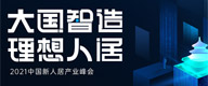 “大国智造·理想人居”2021中国新人居产业峰会即将重磅启幕