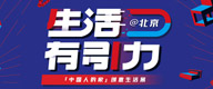 生活有引力，“中国人的家”北京首秀！联动八大品牌，传递新国货智造家力量！