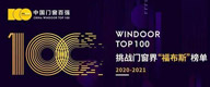 喜讯！富轩门窗连续3年荣获中国门窗百强家装门窗类TOP10！