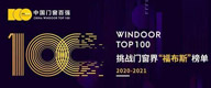 喜讯！富轩门窗连续3年荣获中国门窗百强家装门窗类TOP10！