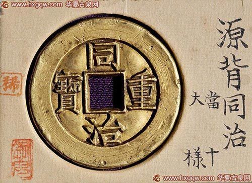收藏频道 钱币天地  图1-20宣统通宝宝泉大样雕母 中国嘉德 2012年5月